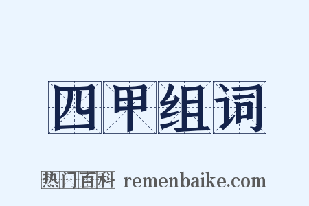 四甲组词是什么意思的图片